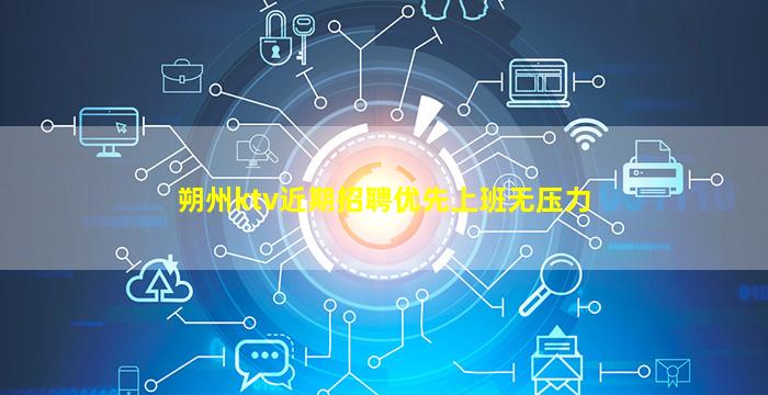 朔州ktv近期招聘优先上班无压力